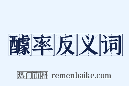 醵率反义词是什么意思的图片